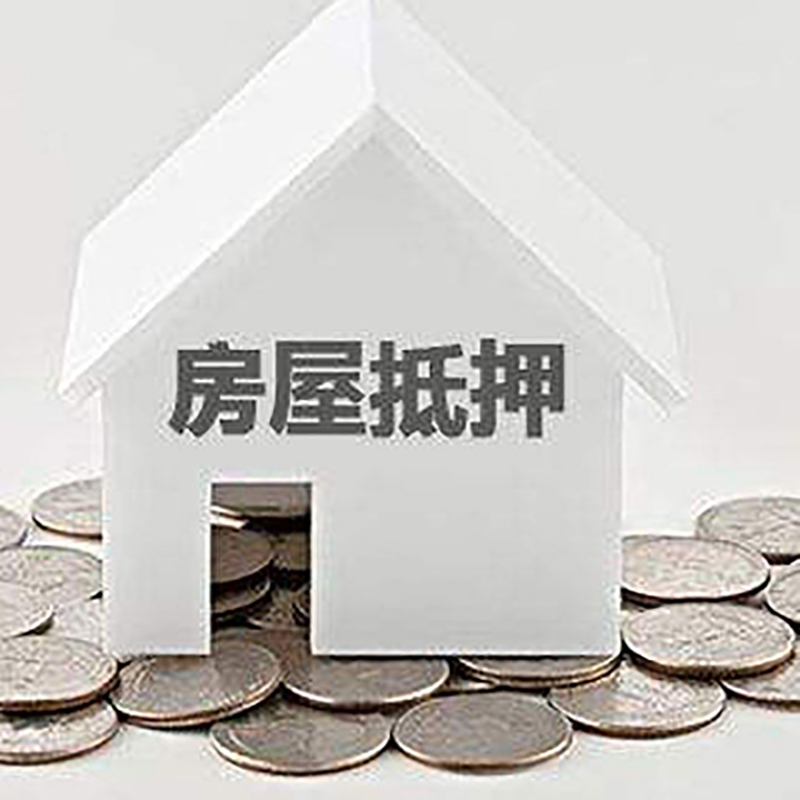 城步房产抵押贷款额度及期限