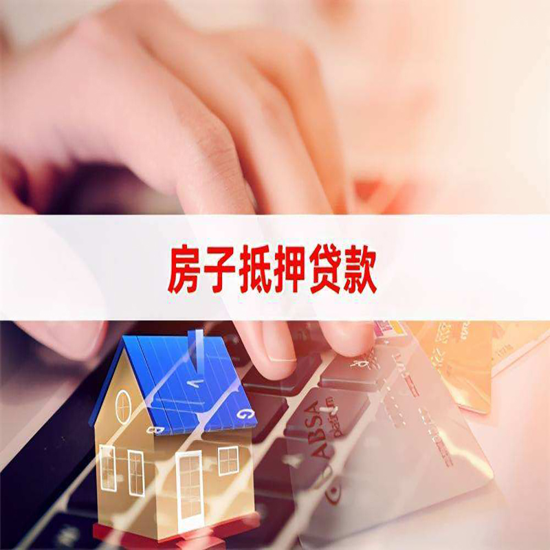 城步房产抵押贷款方式|二次抵押贷款|住房抵押贷款