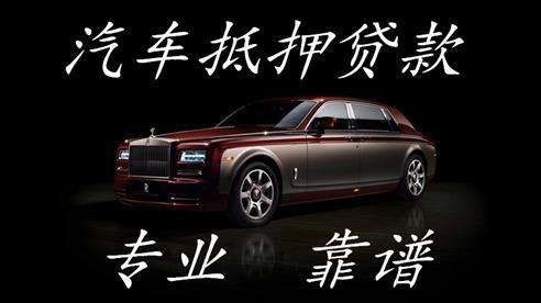 城步车子抵押贷款方式|车辆抵押贷款|按揭车抵押贷款