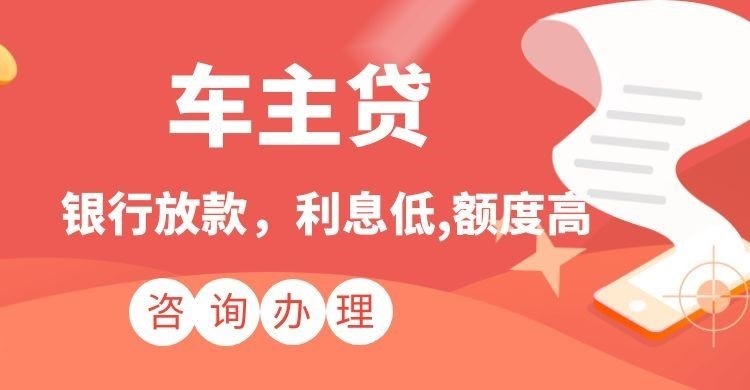城步汽车抵押贷款额度|车子抵押贷款|按揭车抵押贷款