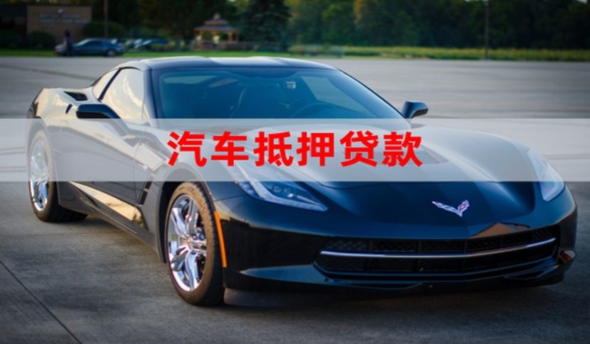 城步车辆抵押贷款时间|车子抵押贷款|押车抵押贷款