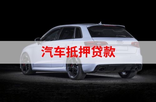 城步车辆抵押贷款的流程及政策