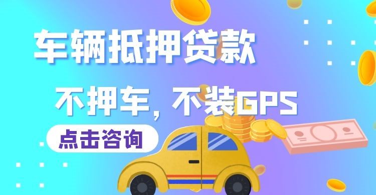城步车辆抵押贷款在哪里办理