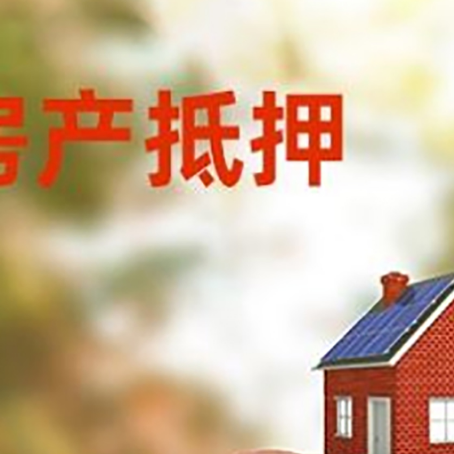 城步房屋抵押贷款的额度?