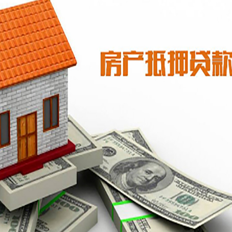 城步房子能再抵押贷款吗？哪里可以借到钱？