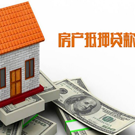 城步房产抵押贷款更高能贷多少钱呢?