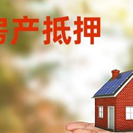 城步房产抵押贷款和房屋典当有什么区别?