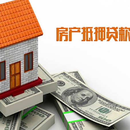 城步房屋抵押贷款利率全解析
