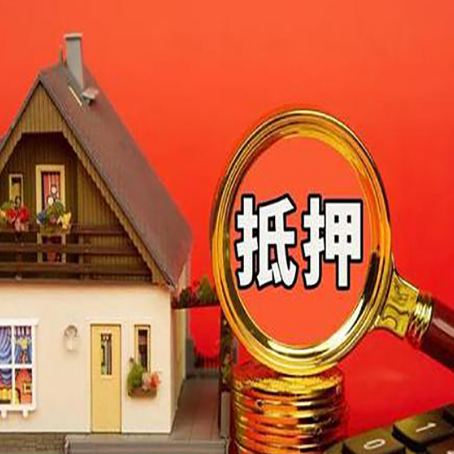城步房子抵押贷款的高效办理方法在这里