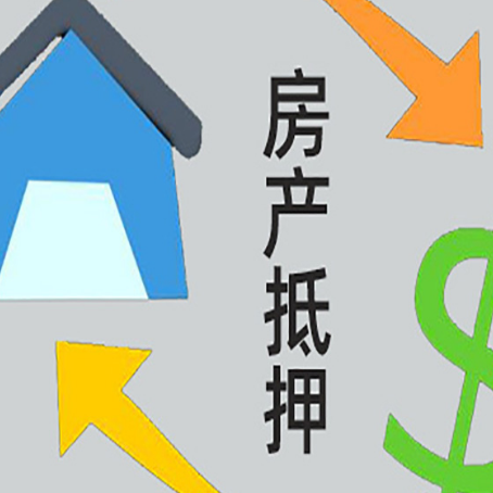 城步房屋抵押贷款可以贷多少钱?