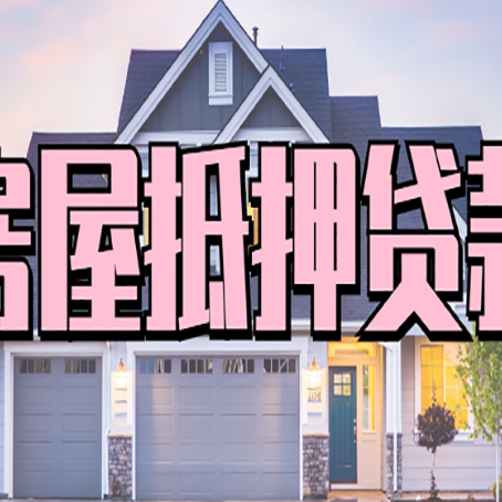 城步房产抵押贷款全流程办理指南